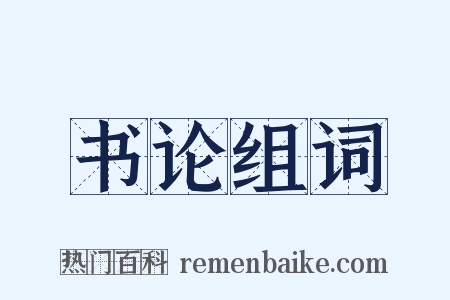 书论组词是什么意思的图片